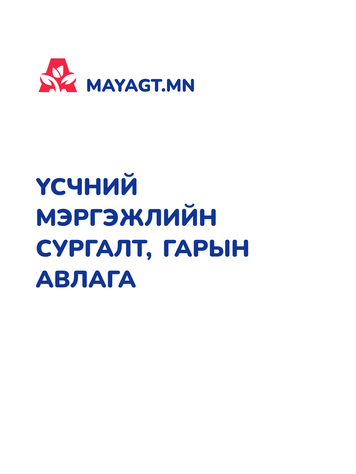 ҮСЧНИЙ МЭРГЭЖЛИЙН СУРГАЛТ, Гарын авлага