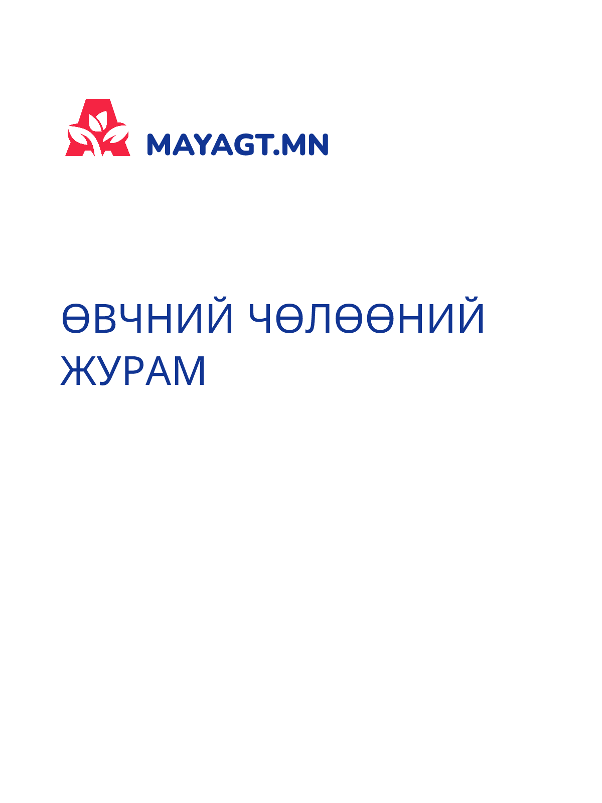 ӨВЧНИЙ ЧӨЛӨӨНИЙ ЖУРАМ