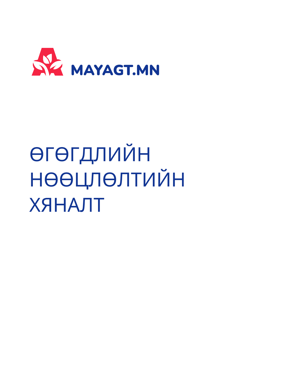 ӨГӨГДЛИЙН НӨӨЦЛӨЛТИЙН ХЯНАЛТ