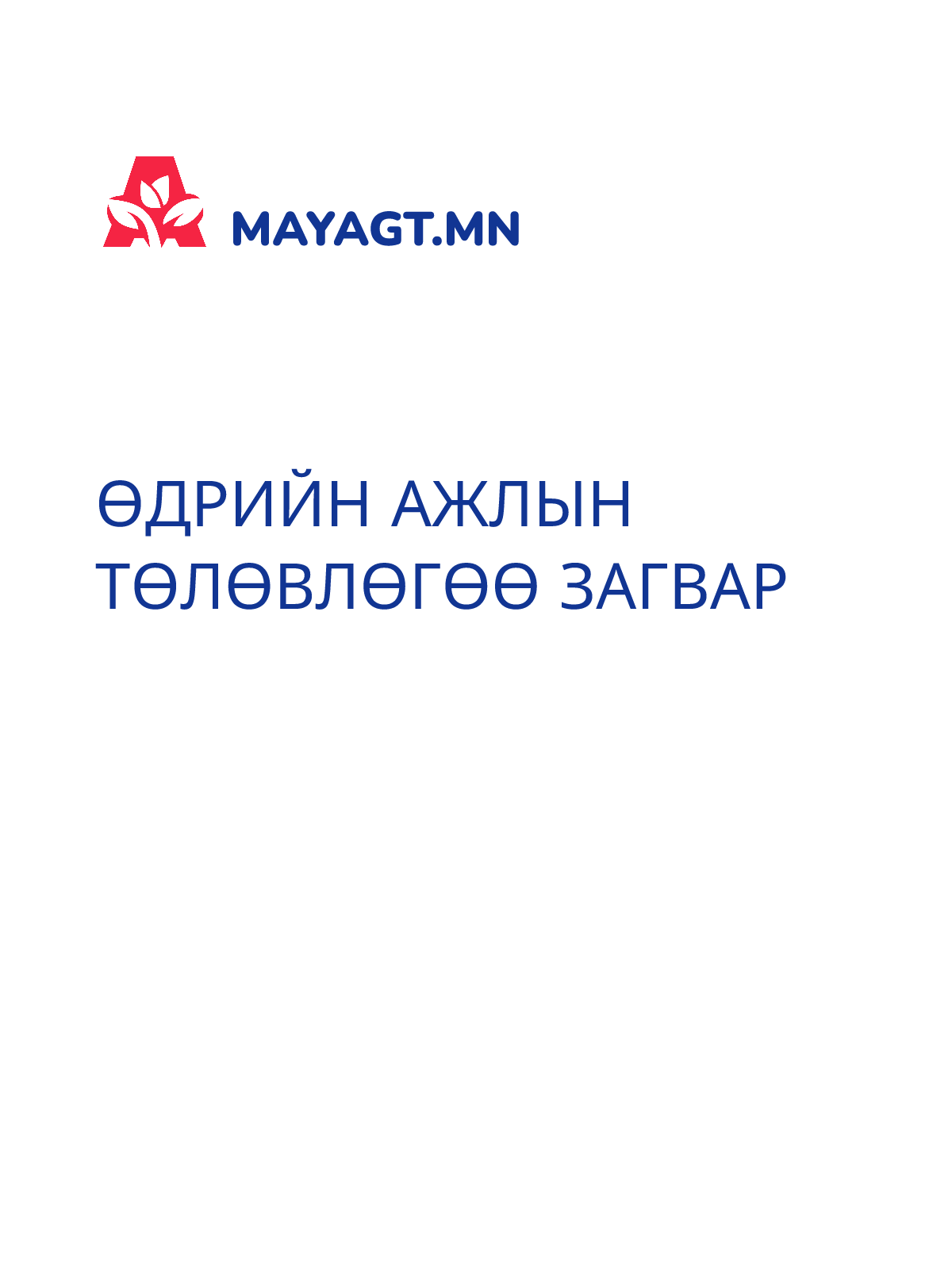 ӨДРИЙН АЖЛЫН ТӨЛӨВЛӨГӨӨ ЗАГВАР