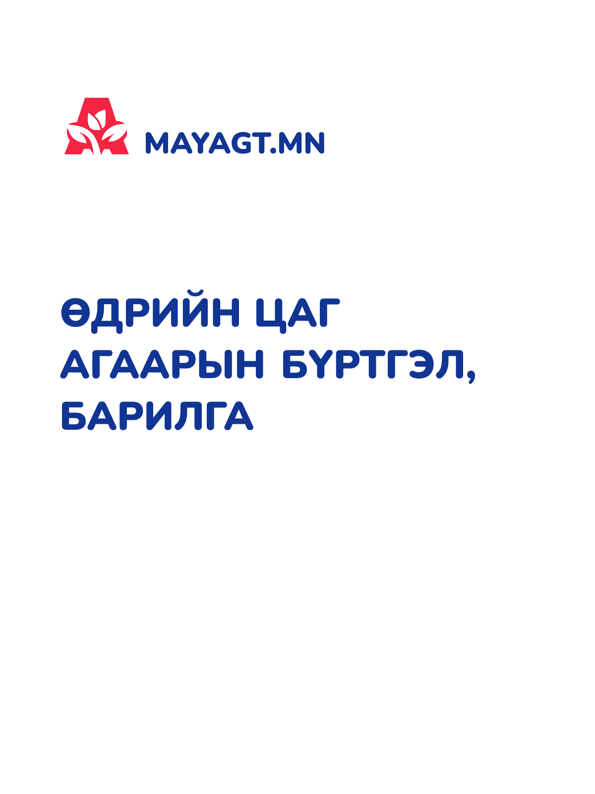 ӨДРИЙН ЦАГ АГААРЫН БҮРТГЭЛ, Барилга