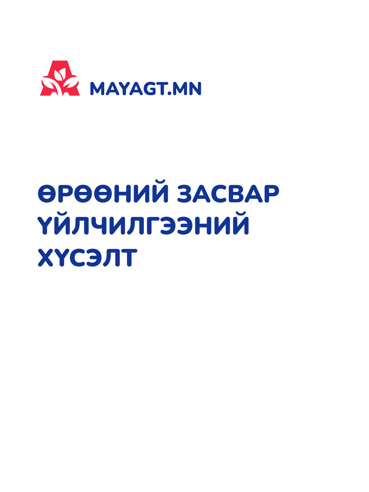 ӨРӨӨНИЙ ЗАСВАР ҮЙЛЧИЛГЭЭНИЙ ХҮСЭЛТ