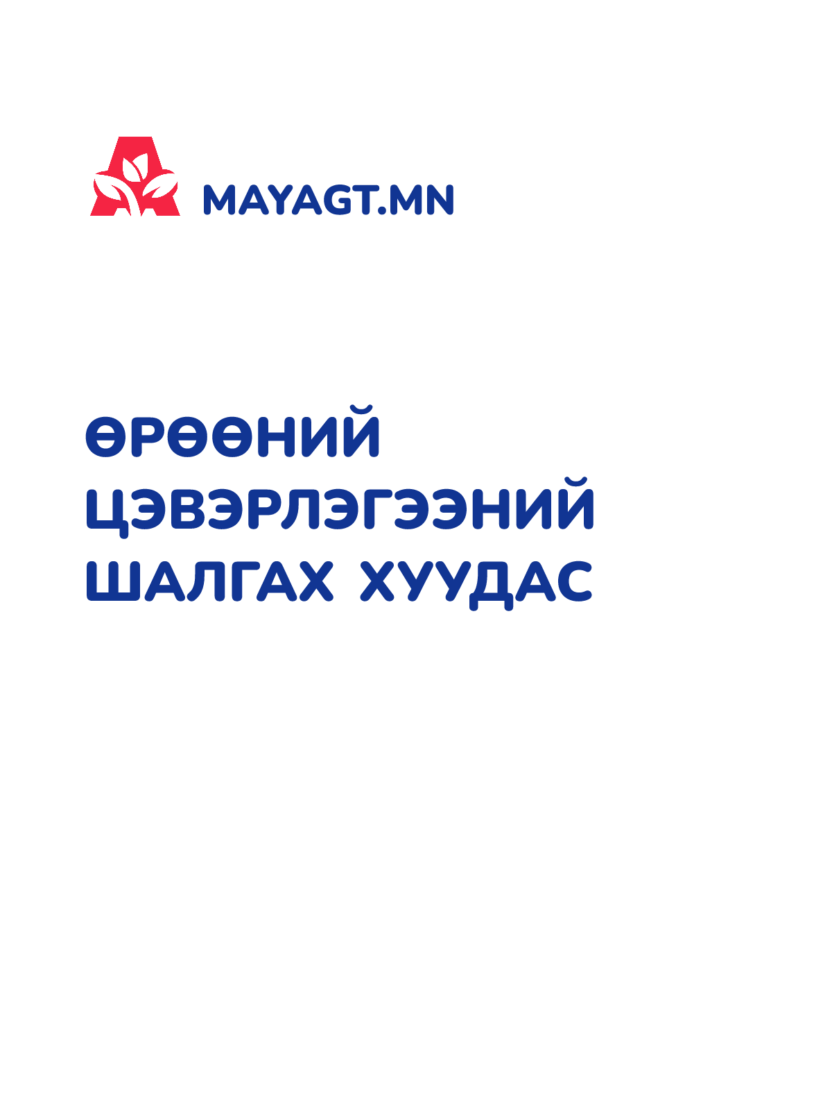 ӨРӨӨНИЙ ЦЭВЭРЛЭГЭЭНИЙ ШАЛГАХ ХУУДАС
