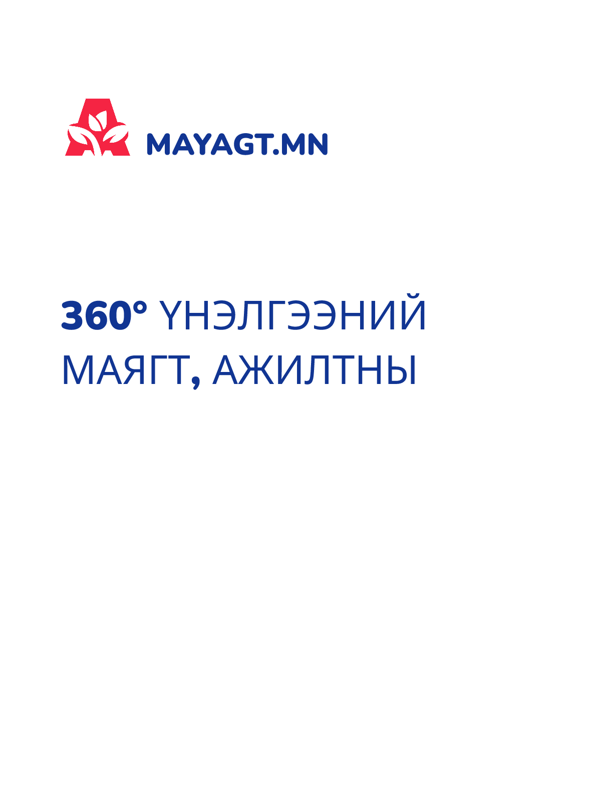 360° ҮНЭЛГЭЭНИЙ МАЯГТ, Ажилтны