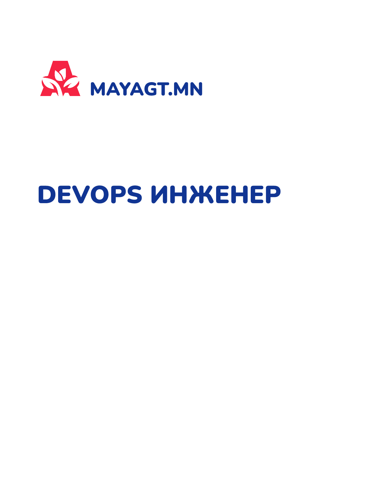 DEVOPS ИНЖЕНЕР