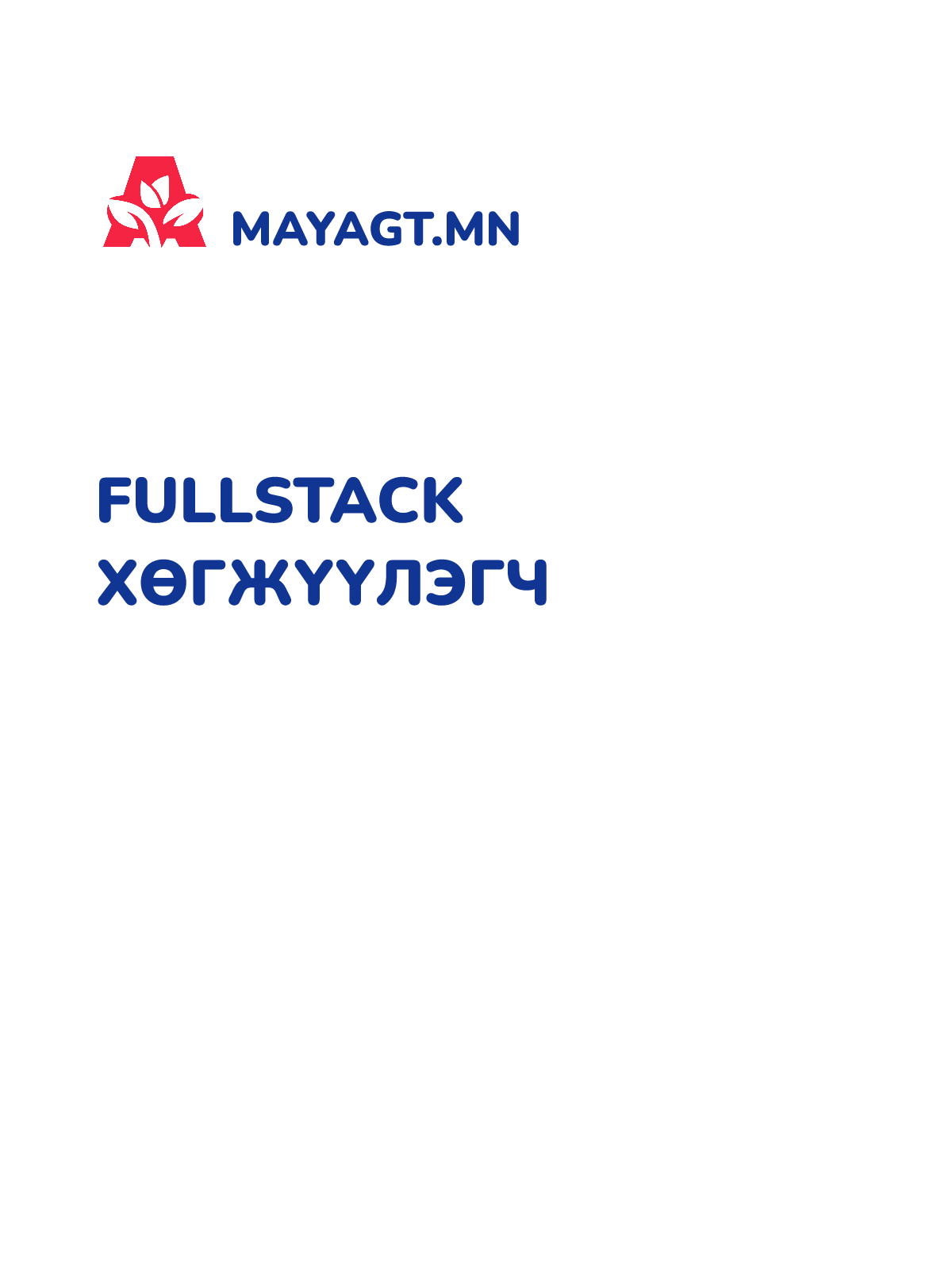 FULLSTACK ХӨГЖҮҮЛЭГЧ