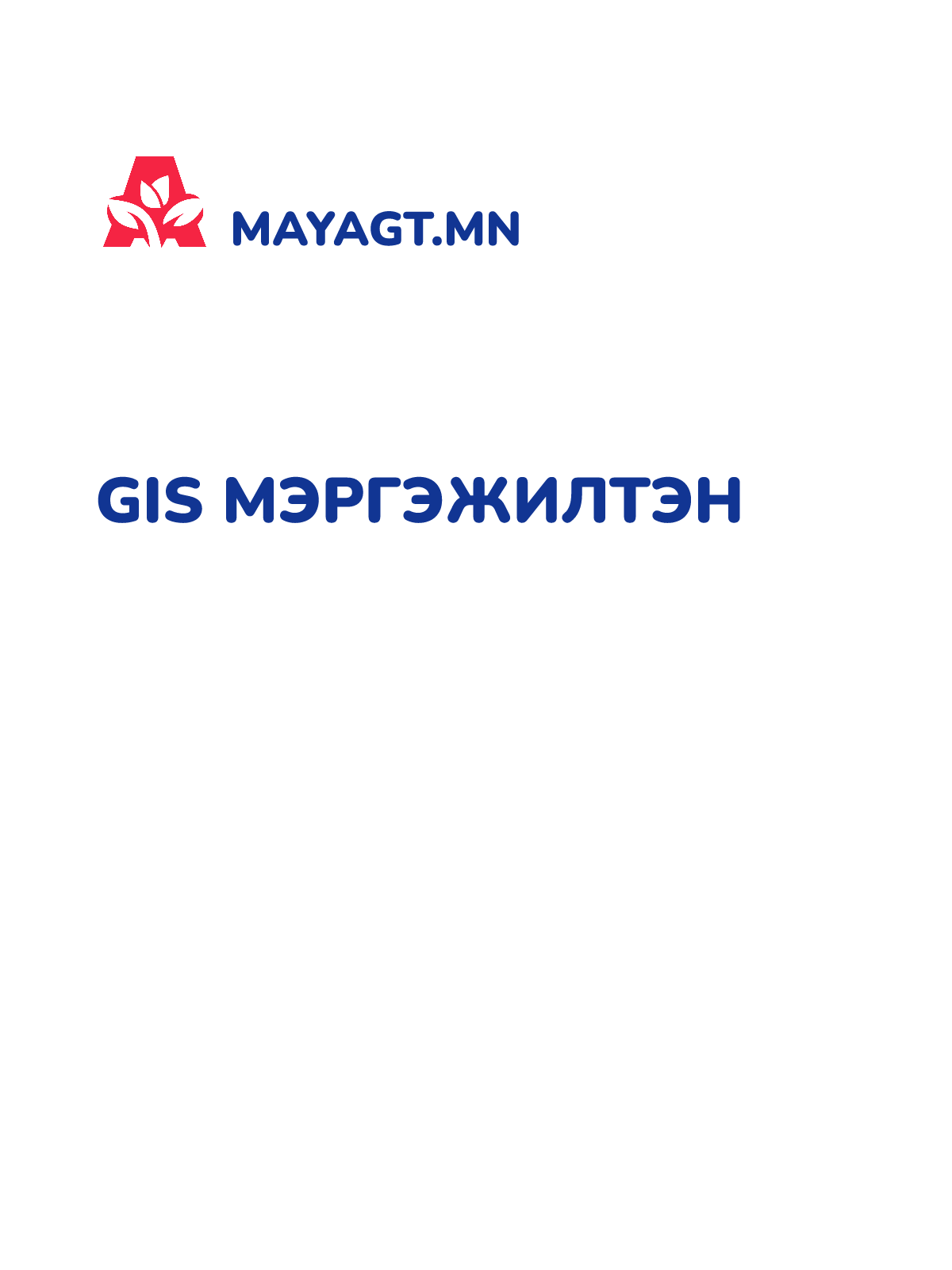 GIS МЭРГЭЖИЛТЭН